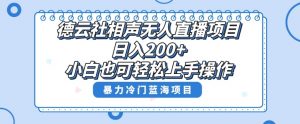 单号日入200+,超级风口项目,德云社相声无人直播,教你详细操作赚收益-知乎者也