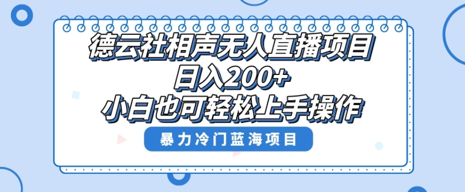 单号日入200+,超级风口项目,德云社相声无人直播,教你详细操作赚收益-知乎者也