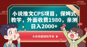 小说推文CPS项目,保姆式教学,外面收费1980,亲测日入2000+【揭秘】-知乎者也