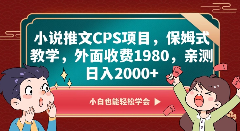 小说推文CPS项目,保姆式教学,外面收费1980,亲测日入2000+【揭秘】-知乎者也