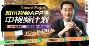 冷门项目,腾讯视频中视频计划,AI一键制作,刷爆流量分成,日收益2000+【揭秘】-知乎者也