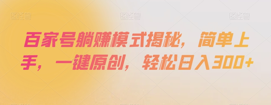 百家号躺赚模式揭秘,简单上手,一键原创,轻松日入300+【揭秘】-知乎者也