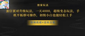 蛋仔派对全新玩法变现,一天3500,超级偏门玩法,一部手机即可操作【揭秘】-知乎者也