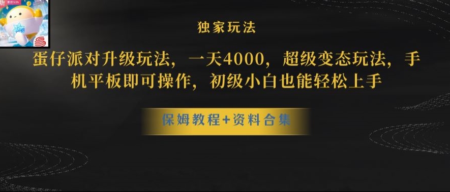 蛋仔派对全新玩法变现,一天3500,超级偏门玩法,一部手机即可操作【揭秘】-知乎者也