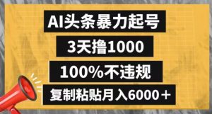 AI头条暴力起号，3天撸1000,100%不违规，复制粘贴月入6000＋【揭秘】-知乎者也