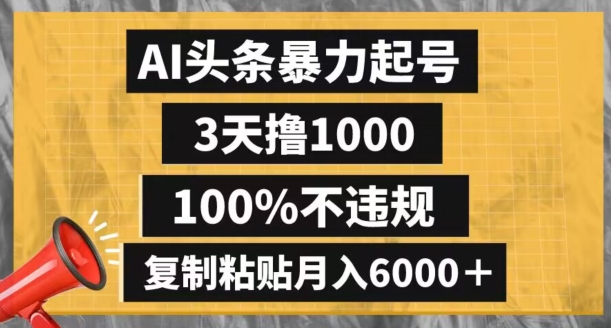 AI头条暴力起号，3天撸1000,100%不违规，复制粘贴月入6000＋【揭秘】-知乎者也