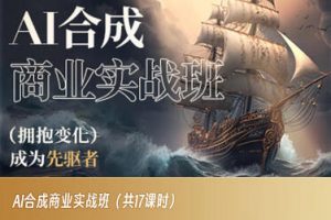 AI合成商业实战班,拥抱变化成为先驱者-知乎者也