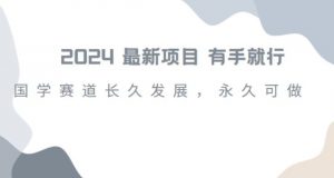 2024超火国学项目,小白速学,月入过万,过个好年【揭秘】-知乎者也
