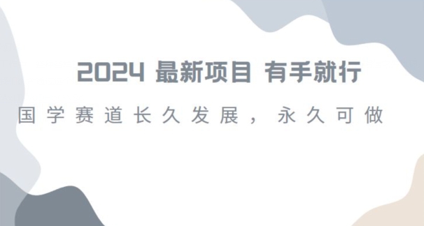 2024超火国学项目,小白速学,月入过万,过个好年【揭秘】-知乎者也