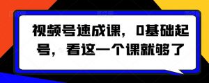视频号速成课,0基础起号,看这一个课就够了-知乎者也