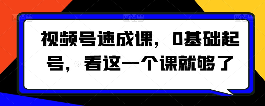 视频号速成课,0基础起号,看这一个课就够了-知乎者也
