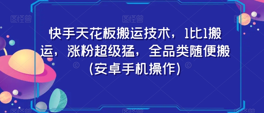 快手天花板搬运技术，1比1搬运，涨粉超级猛，全品类随便搬（安卓手机操作）-知乎者也