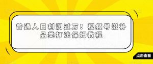 普通人日利润过万！视频号滋补品类打法保姆教程【揭秘】-知乎者也