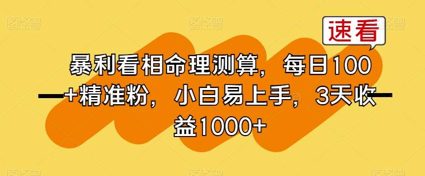 暴利看相命理测算，每日100+精准粉，小白易上手，3天收益1000+【揭秘】-知乎者也