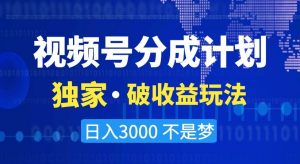 视频号分成计划，独家·破收益玩法，日入3000不是梦【揭秘】-知乎者也