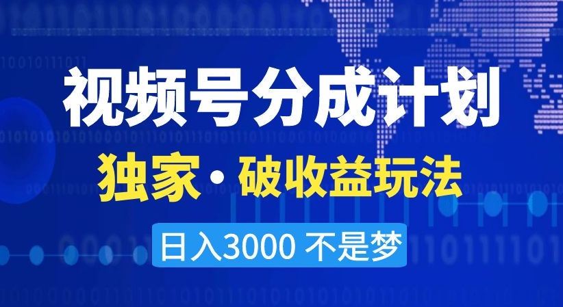 视频号分成计划，独家·破收益玩法，日入3000不是梦【揭秘】-知乎者也