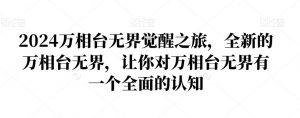 2024万相台无界觉醒之旅,全新的万相台无界,让你对万相台无界有一个全面的认知-知乎者也