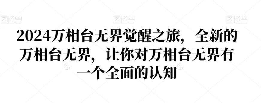 2024万相台无界觉醒之旅,全新的万相台无界,让你对万相台无界有一个全面的认知-知乎者也