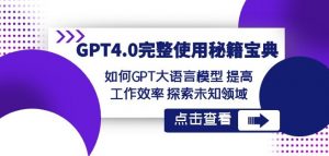 GPT4.0完整使用-秘籍宝典：如何GPT大语言模型提高工作效率探索未知领域-知乎者也