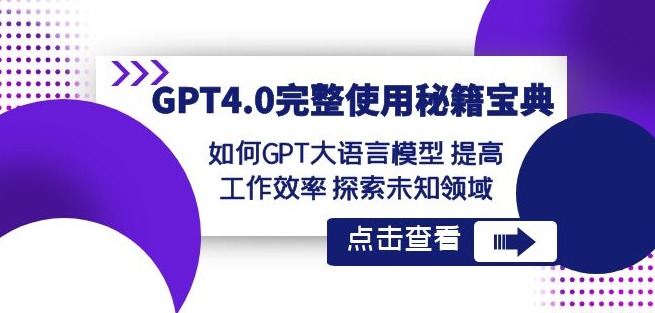 GPT4.0完整使用-秘籍宝典：如何GPT大语言模型提高工作效率探索未知领域-知乎者也