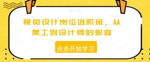 视觉设计岗位进阶班，从美工到设计师的蜕变-知乎者也