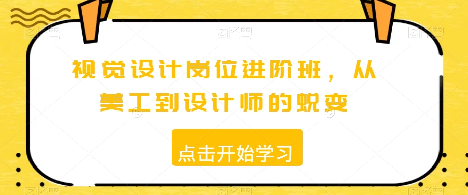 视觉设计岗位进阶班,从美工到设计师的蜕变-知乎者也