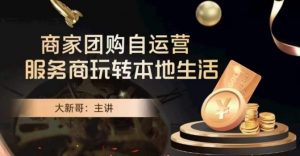 大新哥·商家团购自运营-玩转本地生活-知乎者也