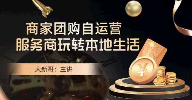 大新哥·商家团购自运营-玩转本地生活-知乎者也