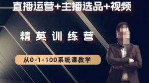 钏山甲大狼高级直播运营系统课，直播运营+主播选品+视频-知乎者也