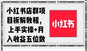小红书店群项目拆解教程，上手实操+月入收益五位数【揭秘】-知乎者也