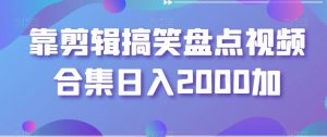 靠剪辑搞笑盘点视频合集日入2000加【揭秘】-知乎者也