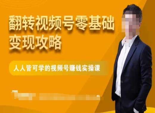 微信视频号零基础变现攻略，人人皆可学的视频号赚钱实操课-知乎者也
