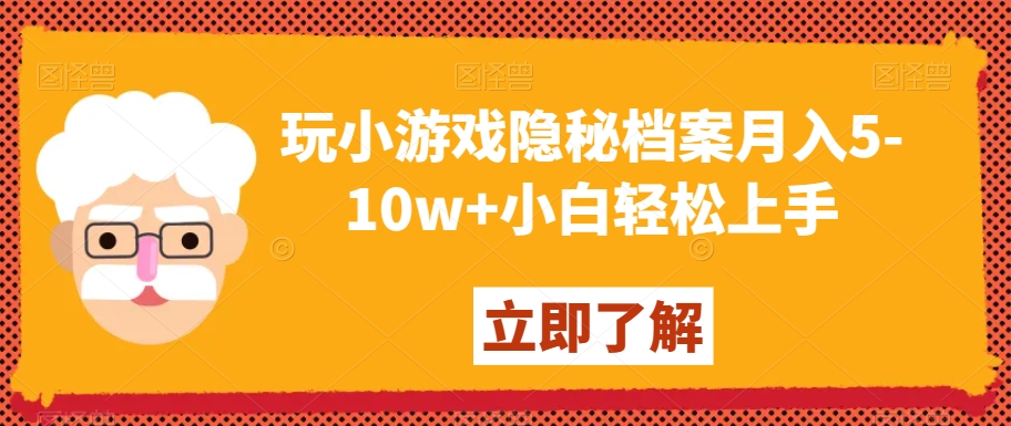 玩小游戏隐秘档案月入5-10w+小白轻松上手【揭秘】-知乎者也