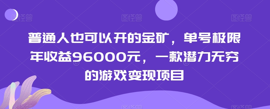 普通人也可以开的金矿，单号极限年收益96000元，一款潜力无穷的游戏变现项目【揭秘】-知乎者也