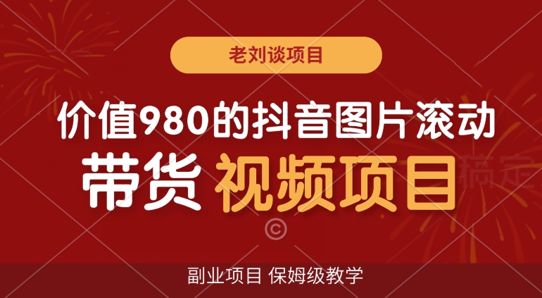 价值980的抖音图片滚动带货视频副业项目,保姆级教学【揭秘】-知乎者也