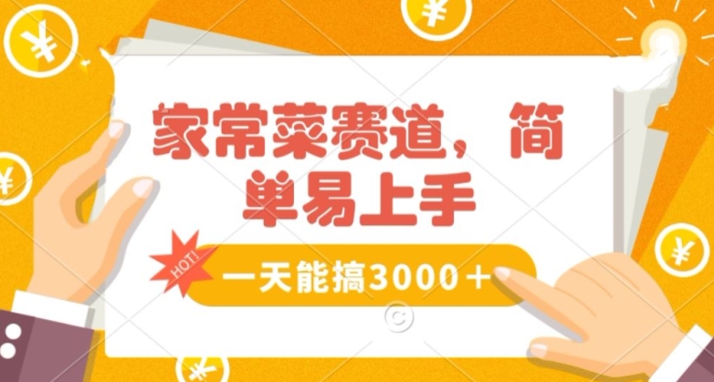 家常菜赛道掘金,流量爆炸!一天能搞3000+不懂菜也能做,简单轻松且暴力!无脑操作就行了【揭秘】-知乎者也