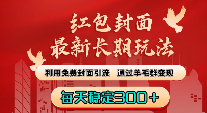 红包封面最新长期玩法:利用免费封面引流,通过羊毛群变现,每天稳定300+【揭秘】-知乎者也