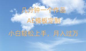 靠AE软件定制模板简单日入500+,多重渠道变现,各种模板均可定制,小白也可轻松上手【揭秘】-知乎者也