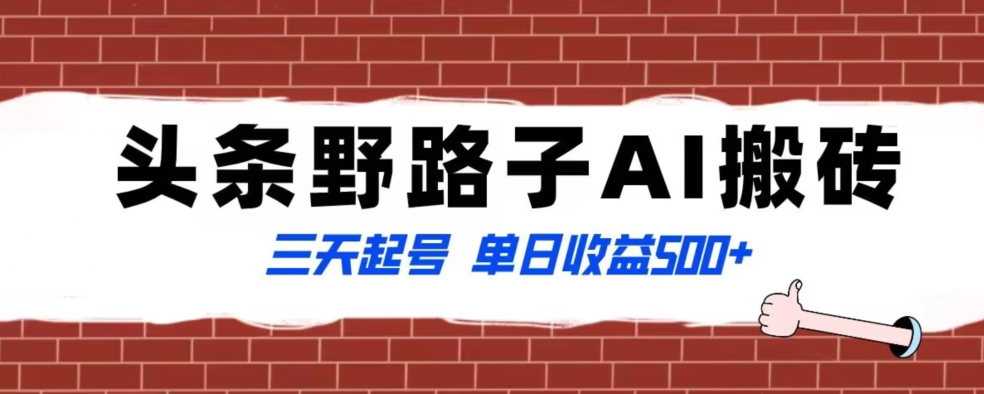 全网首发头条野路子AI搬砖玩法,纪实类超级蓝海项目,三天起号单日收益500+【揭秘】-知乎者也