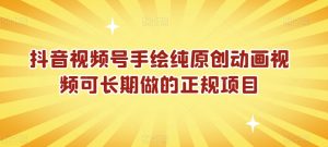 抖音视频号手绘纯原创动画视频可长期做的正规项目【揭秘】-知乎者也
