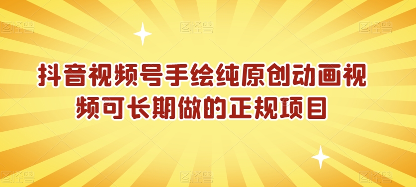 抖音视频号手绘纯原创动画视频可长期做的正规项目【揭秘】-知乎者也