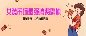 女生市场最强力！小红书女装引流，轻松实现过万收入，简单上手，10分钟教会你【揭秘】-知乎者也
