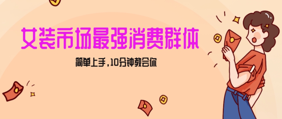 女生市场最强力!小红书女装引流,轻松实现过万收入,简单上手,10分钟教会你【揭秘】-知乎者也