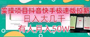 瓜粉暴力拉新,抖音快手极速版拉新玩法有人月入50W【揭秘】-知乎者也