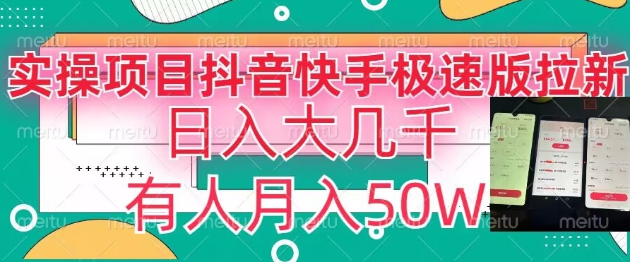 瓜粉暴力拉新,抖音快手极速版拉新玩法有人月入50W【揭秘】-知乎者也