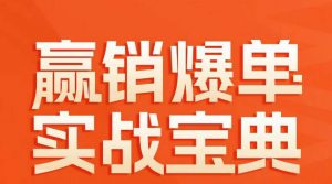 赢销爆单实战宝典,58个爆单绝招,逆风翻盘-知乎者也