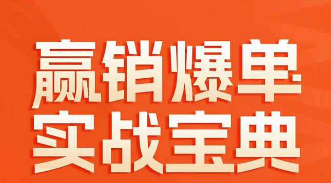 赢销爆单实战宝典,58个爆单绝招,逆风翻盘-知乎者也