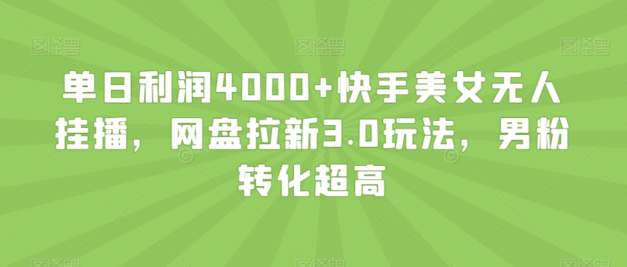 单日利润4000+快手美女无人挂播,网盘拉新3.0玩法,男粉转化超高【揭秘】-知乎者也