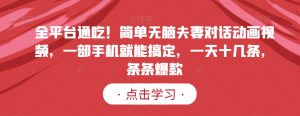 全平台通吃!简单无脑夫妻对话动画视频,一部手机就能搞定,一天十几条,条条爆款【揭秘】-知乎者也