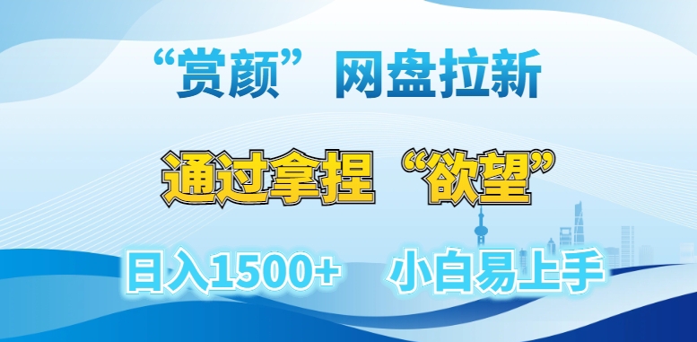 “赏颜”网盘拉新赛道,通过拿捏“欲望”日入1500+,小白易上手【揭秘】-知乎者也